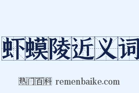 虾蟆陵近义词是什么意思的图片